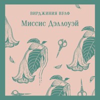 Миссис Дэллоуэй - Вирджиния Вулф - Hörbuch