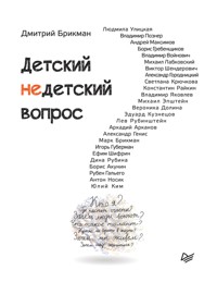 Детский недетский вопрос - Дмитрий Брикман - E-Book