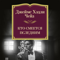 Кто смеется последним - Джеймс Хэдли Чейз - Hörbuch