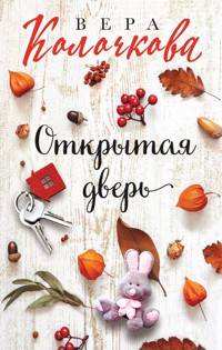 Открытая дверь - Вера Колочкова - E-Book