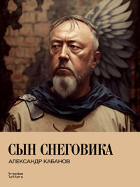 Сын снеговика - Александр Кабанов - E-Book