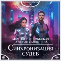 Синхронизация судеб - Анастасия Волжская - Hörbuch