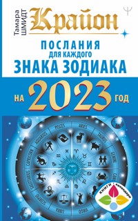 Крайон Послания для каждого Знака Зодиака на 2023 год - Тамара Шмидт - E-Book
