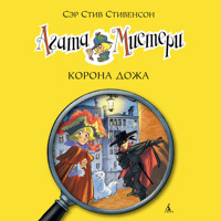 Агата Мистери. Кн. 7. Корона дожа - Стив Стивенсон - Hörbuch