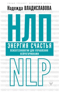 НЛП. Энергия счастья. Психотехнологии для управления нейрогормонами - Надежда Владиславова - E-Book