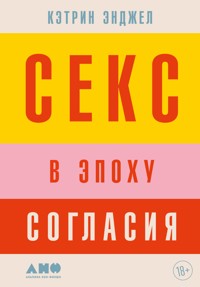 Секс в эпоху согласия - Кэтрин Энджел - E-Book