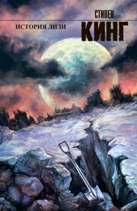 История Лизи - Стивен Кинг - E-Book