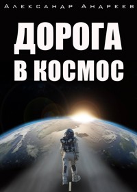 Дорога в космос - Александр Андреев - E-Book
