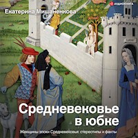 Средневековье в юбке - Екатерина Мишаненкова - Hörbuch