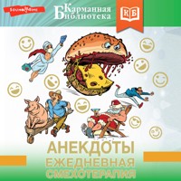 Анекдоты. Ежедневная смехотерапия - Сборник - Hörbuch