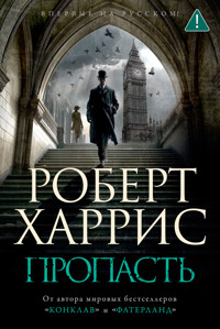 Пропасть - Robert Harris - E-Book