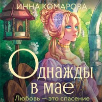 Однажды в мае - Инна Комарова - Hörbuch
