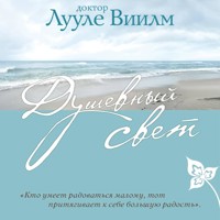 Душевный свет - Лууле Виилма - Hörbuch
