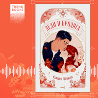 Леди и Бродяга - Ксюша Левина - Hörbuch