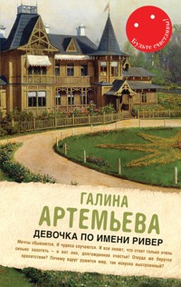 Девочка по имени Ривер - Галина Артемьева - E-Book