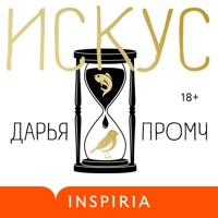 Искус - Дарья Промч - Hörbuch
