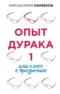 Опыт дурака 1, или Ключ к прозрению - Мирзакарим Норбеков - E-Book