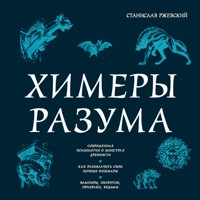 Химеры разума - Станислав Ржевский - Hörbuch