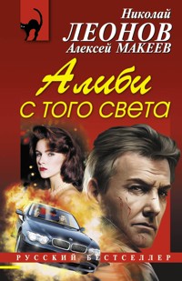Алиби с того света - Николай Леонов - E-Book