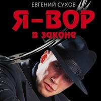 Я – вор в законе - Евгений Сухов - Hörbuch