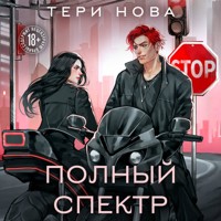 Полный спектр - Тери Нова - Hörbuch
