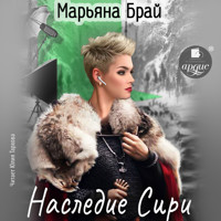 Наследие Сири - Марьяна Брай - Hörbuch