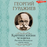 Критика жизни человека. Рассказы Вельзевула своему внуку - Георгий Гурджиев - Hörbuch