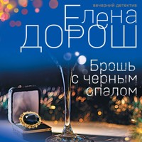 Брошь с черным опалом - Елена Дорош - Hörbuch