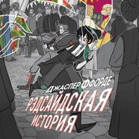 Рэдсайдская история - Джаспер Ффорде - Hörbuch