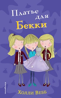 Платье для Бекки - Холли Вебб - E-Book