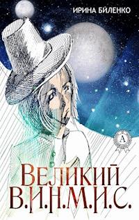 Великий В.И.Н.М.И.С. - Ирина Биленко - E-Book