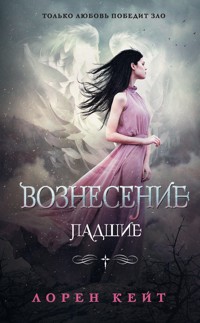 Вознесение - Лорен Кейт - E-Book