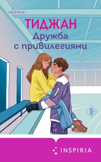 Дружба с привилегиями - Тиджан - E-Book