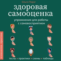 Здоровая самооценка. Упражнения для работы с самовосприятием - Ольга Пирог - Hörbuch