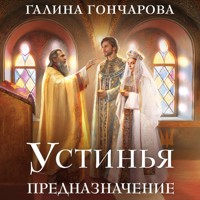 Устинья. Предназначение - Гончарова Галина - Hörbuch