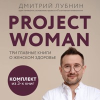 Project woman. Три главные книги о женском здоровье - Дмитрий Лубнин - Hörbuch