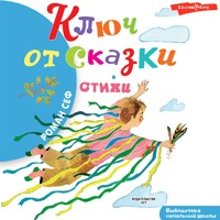 Ключ от сказки - Сеф Роман - Hörbuch
