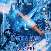Кухарка на доверии - Наталья Ракшина - Hörbuch
