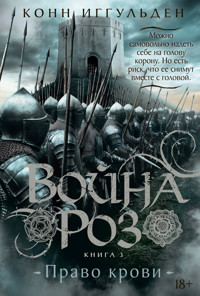 Война роз. Книга 3. Право крови - Конн Иггульден - E-Book