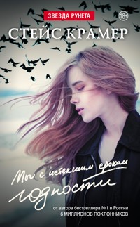 Мы с истекшим сроком годности - Стейс Крамер - E-Book