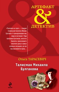 Талисман Михаила Булгакова - Ольга Тарасевич - E-Book