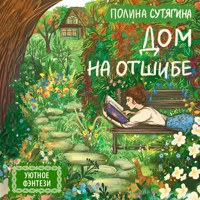 Дом на отшибе - Полина Сутягина - Hörbuch