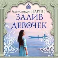 Залив девочек - Александра Нарин - Hörbuch