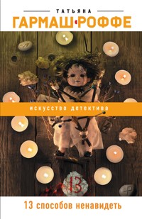 13 способов ненавидеть - Татьяна Гармаш-Роффе - E-Book