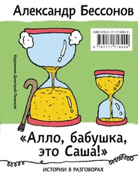 "Алло, бабушка, это Саша!". Истории в разговорах - Александр Бессонов - E-Book