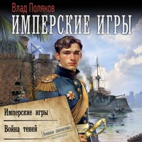 Имперские игры: Имперские игры. Война теней - Влад Поляков - Hörbuch