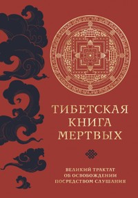 Тибетская книга мертвых. Великий трактат об освобождении посредством слушания - Падмасамбхава - E-Book