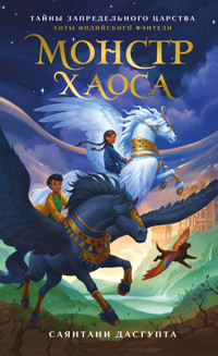 Монстр Хаоса - Саянтани ДасГупта - E-Book