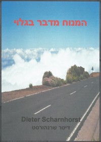 המנוח מדבר בגלוי - Dieter Scharnhorst - E-Book