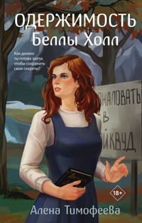 Одержимость Беллы Холл - Алена Тимофеева - E-Book